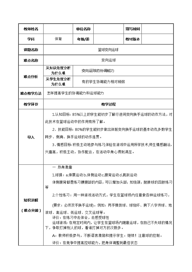 人教版八年级 体育与健康 第四章 篮球-变向运球（教案）第1页