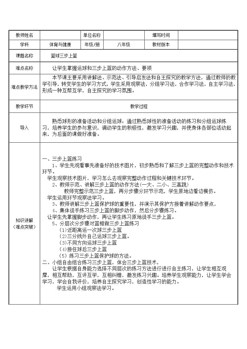 人教版八年级 体育与健康 第四章 篮球三步上篮（示范课例）（教案）第1页