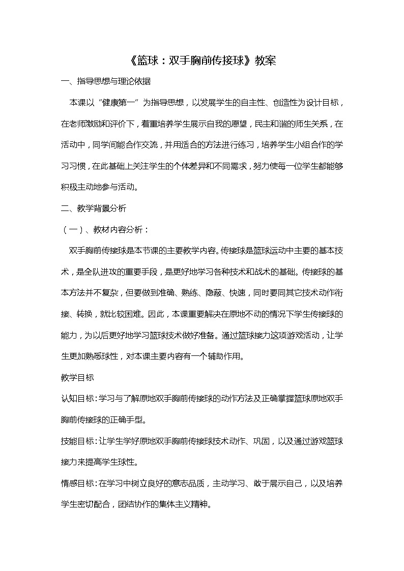 人教版八年级 体育与健康 第四章 篮球胸前传接球技术（教案）第1页