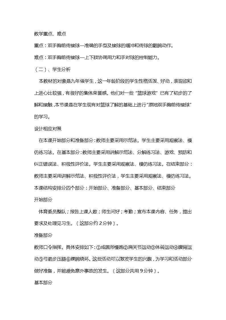 人教版八年级 体育与健康 第四章 篮球胸前传接球技术（教案）第2页