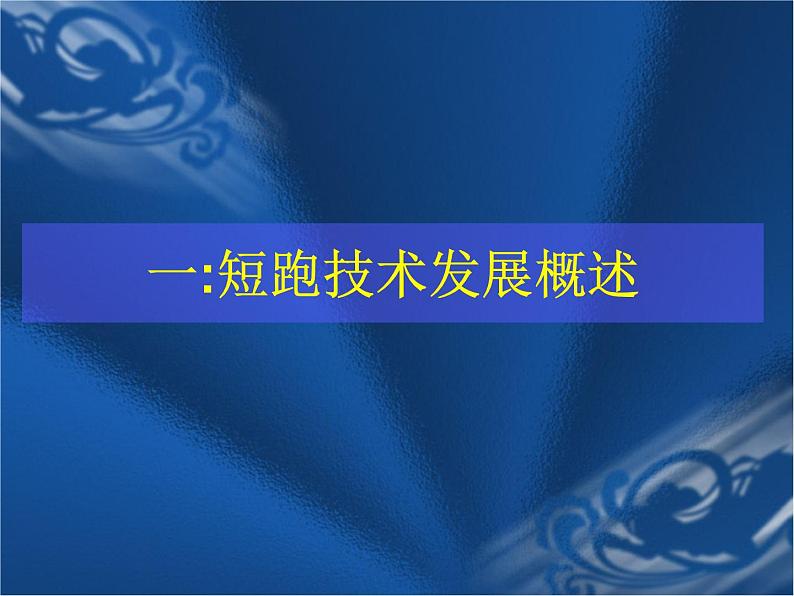 人教版八年级 体育与健康 第二章  田径(1)（课件）03