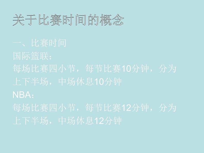 人教版八年级 体育与健康 第四章  篮球(1)（课件）第5页