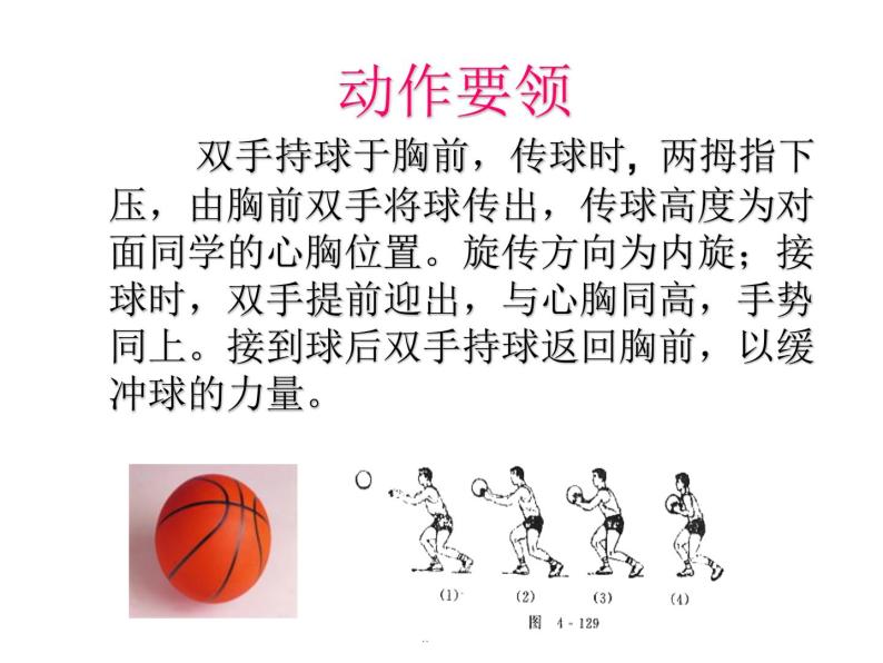 人教版八年级 体育与健康 第四章 篮球----双手胸前传接球(1)（课件）06