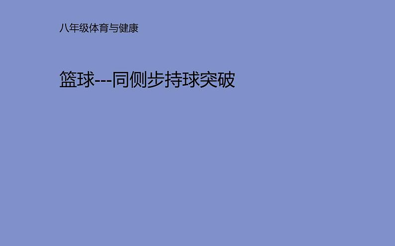 人教版八年级 体育与健康 第四章 篮球-同侧步持球突破(1)（课件）第1页