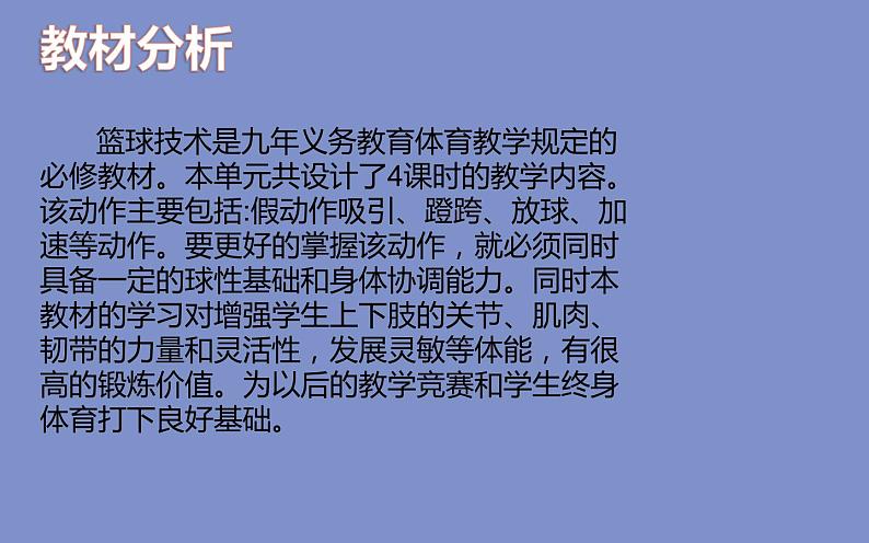 人教版八年级 体育与健康 第四章 篮球-同侧步持球突破(1)（课件）第3页