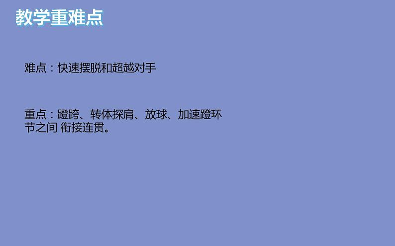 人教版八年级 体育与健康 第四章 篮球-同侧步持球突破(1)（课件）第5页