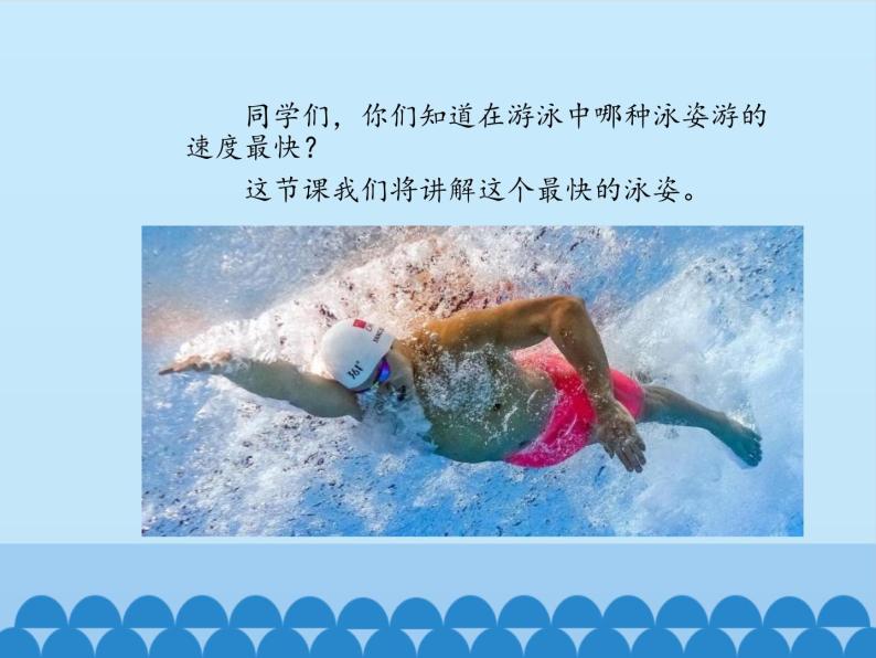 人教版八年级 体育与健康 第十章 游泳_（课件）02