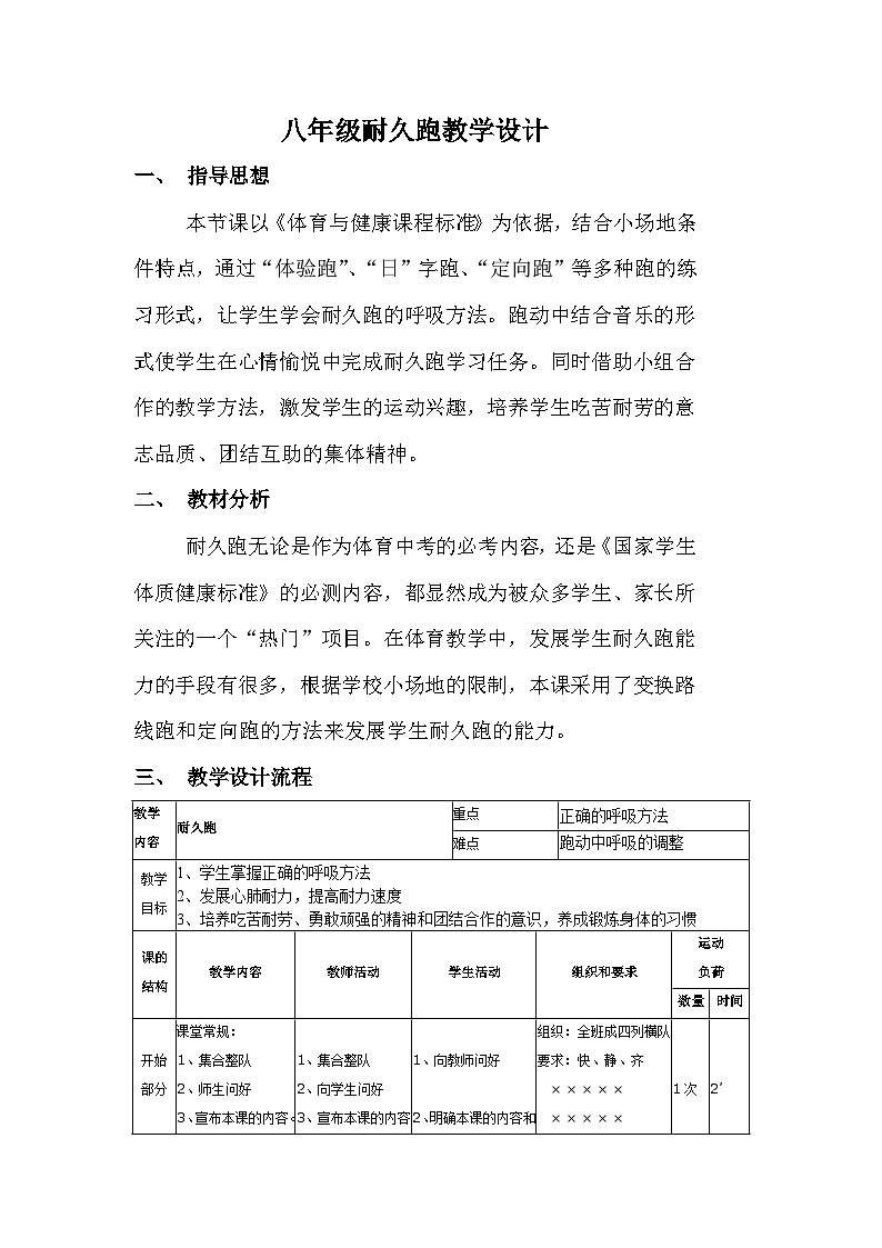 人教版八年级 体育与健康 第一章 第一节 《体育与健康》（教案）第1页