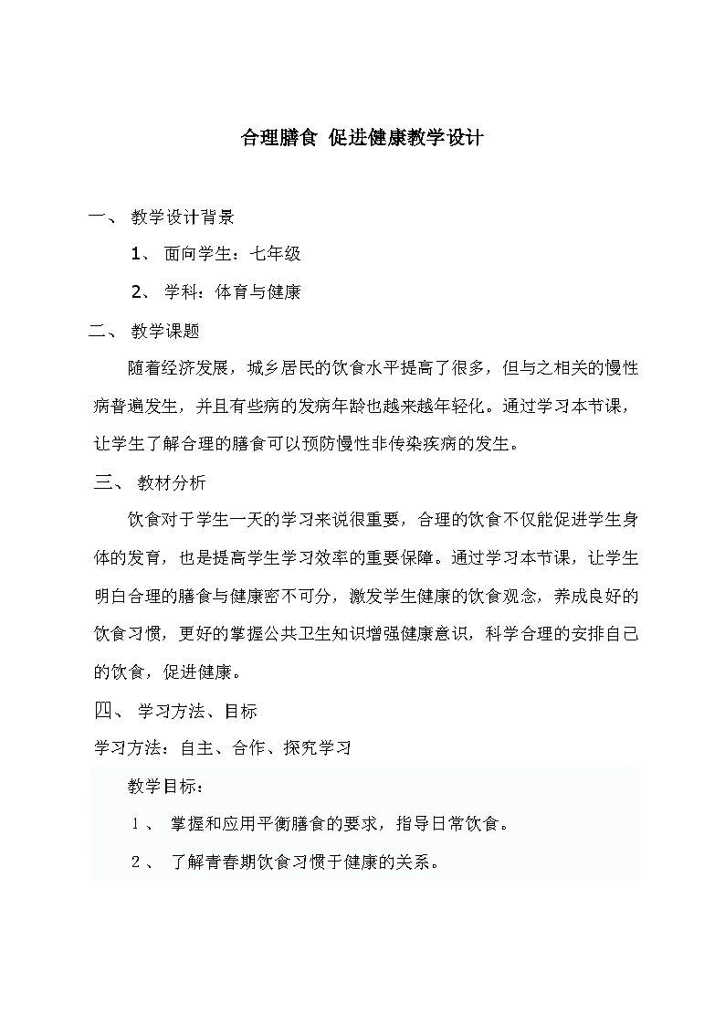 人教版八年级 体育与健康 第一章 第一节 合理膳食 促进健康（教案）第1页