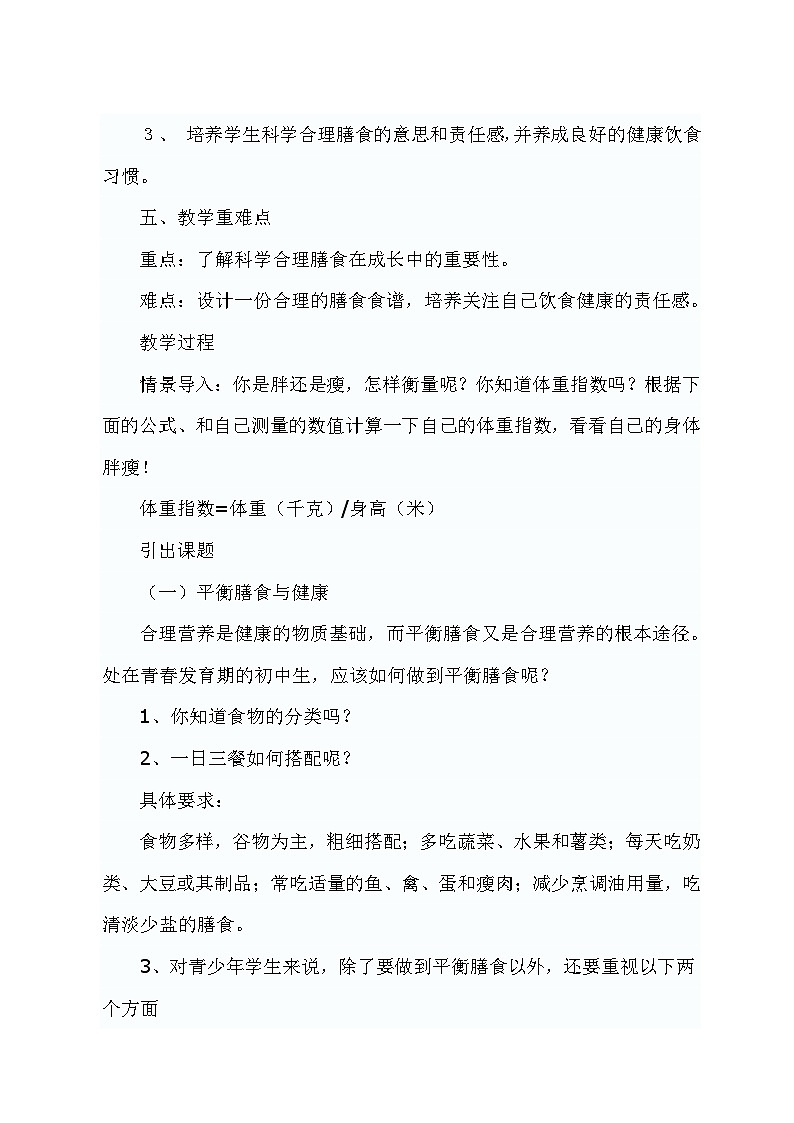 人教版八年级 体育与健康 第一章 第一节 合理膳食 促进健康（教案）第2页