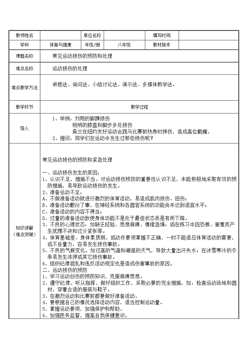 人教版八年级 体育与健康 第一章 第二节 常见运动损伤的预防和处理（教案）第1页