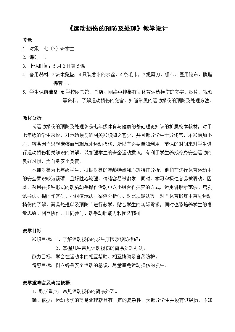 人教版八年级 体育与健康 第一章 第二节 常见运动损伤的预防和紧急处理(1)（教案）第1页