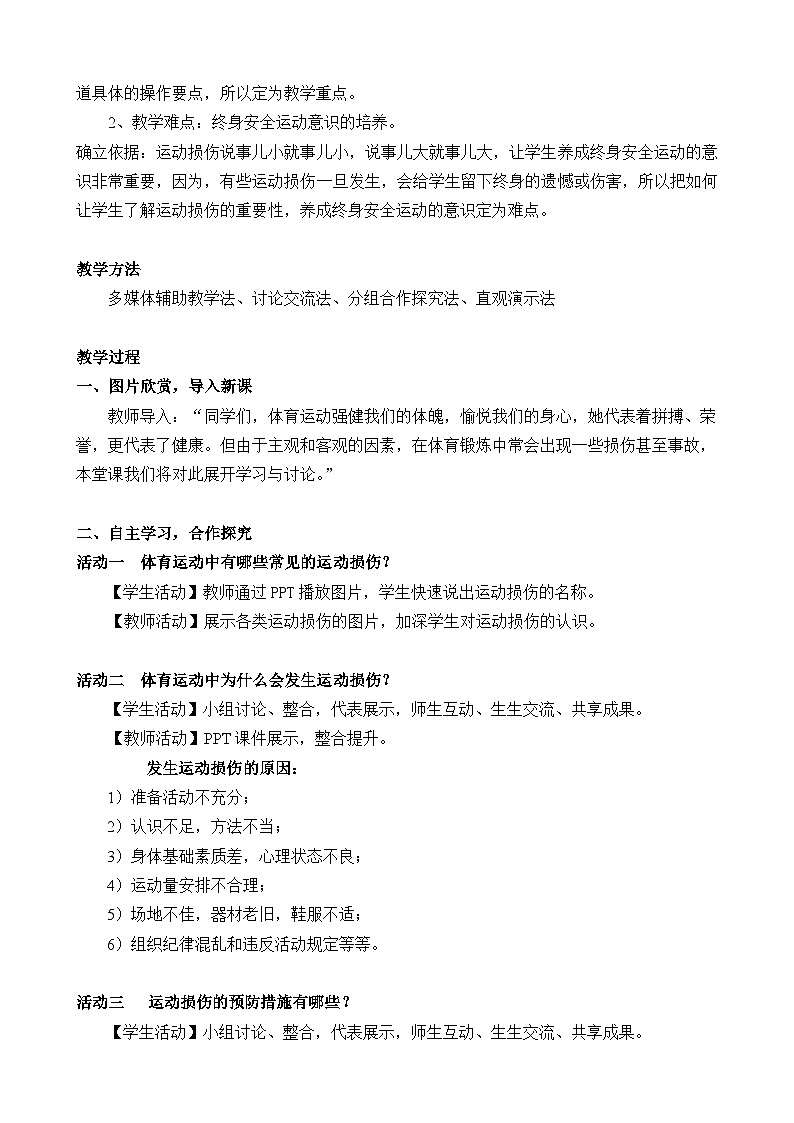 人教版八年级 体育与健康 第一章 第二节 常见运动损伤的预防和紧急处理(1)（教案）第2页