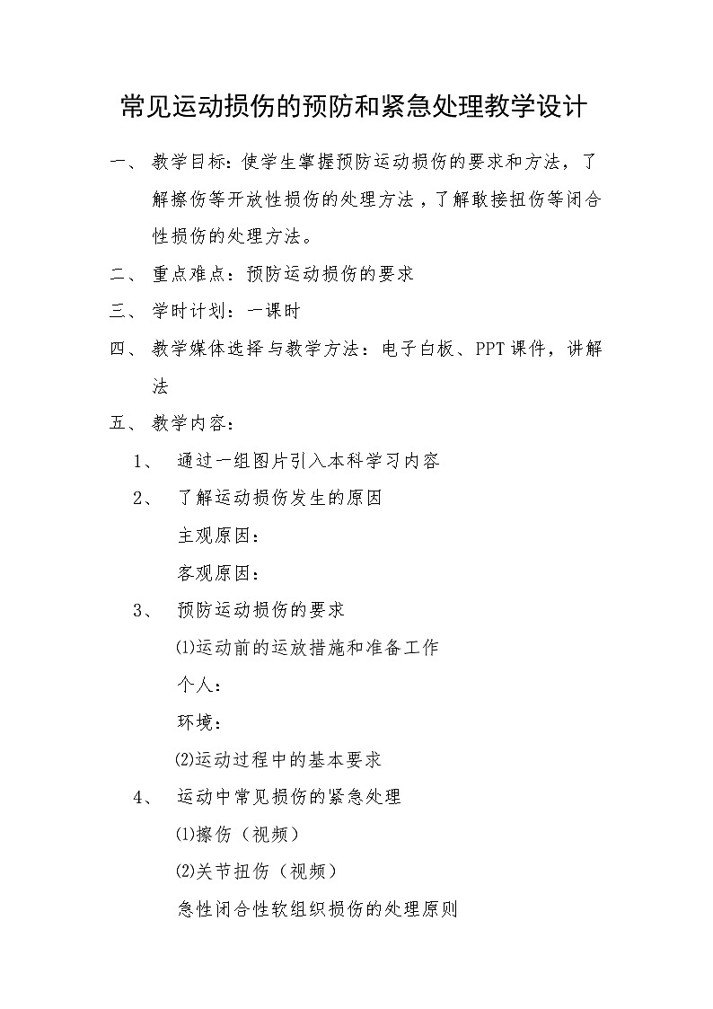人教版八年级 体育与健康 第一章 第二节 常见运动损伤的预防和紧急处理(2)（教案）第1页
