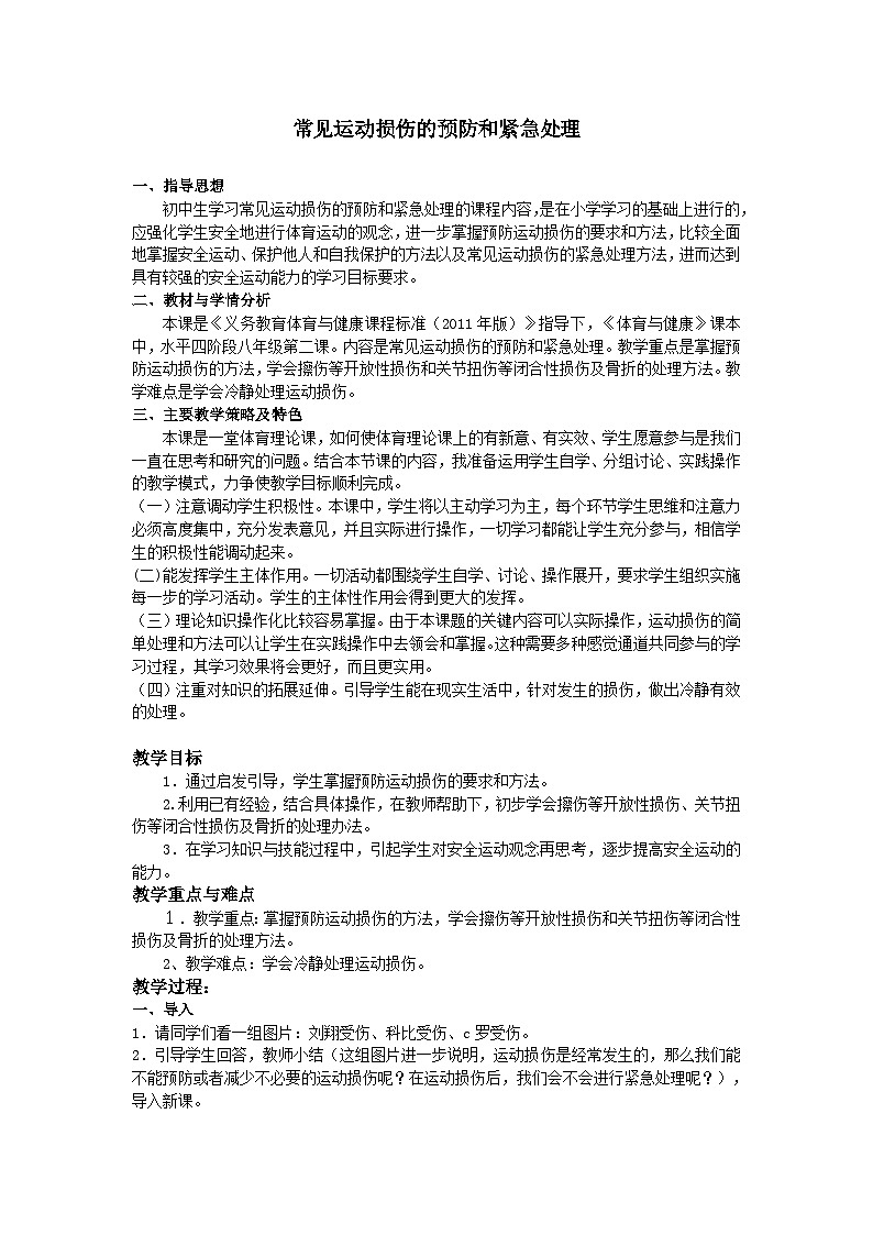 人教版八年级 体育与健康 第一章 第二节 常见运动损伤的预防和紧急处理（教案）第1页