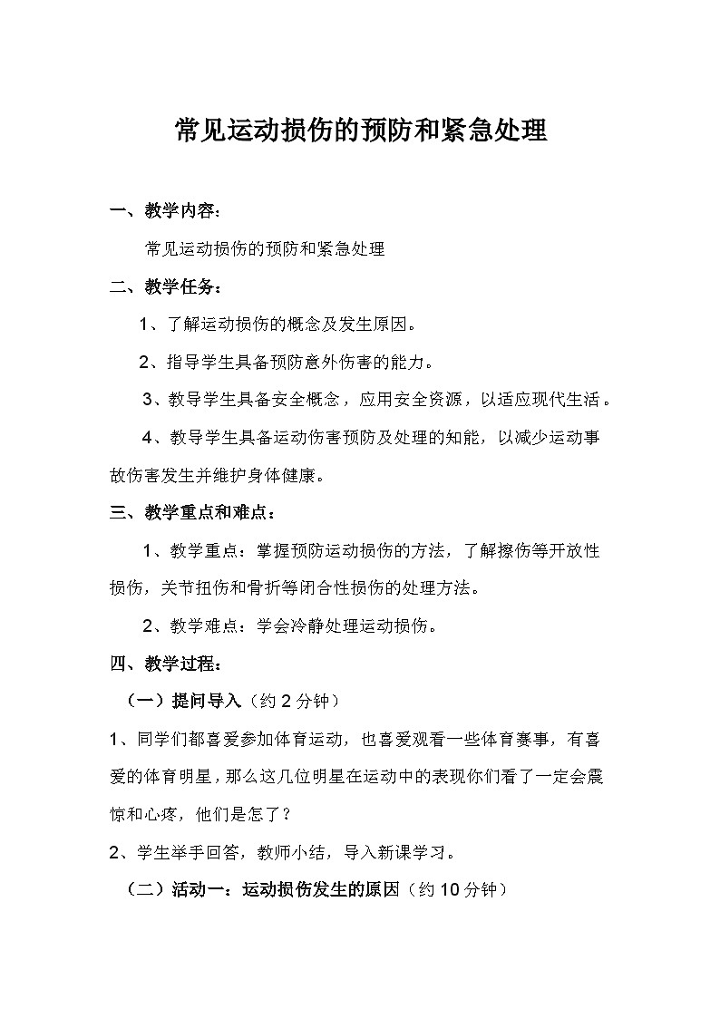 人教版八年级 体育与健康 第一章 第二节 常见运动损伤的预防和紧急处理（教案）第1页