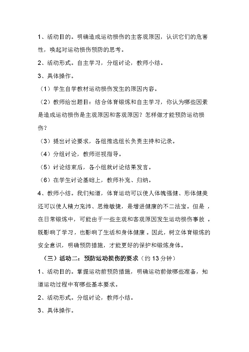 人教版八年级 体育与健康 第一章 第二节 常见运动损伤的预防和紧急处理（教案）第2页
