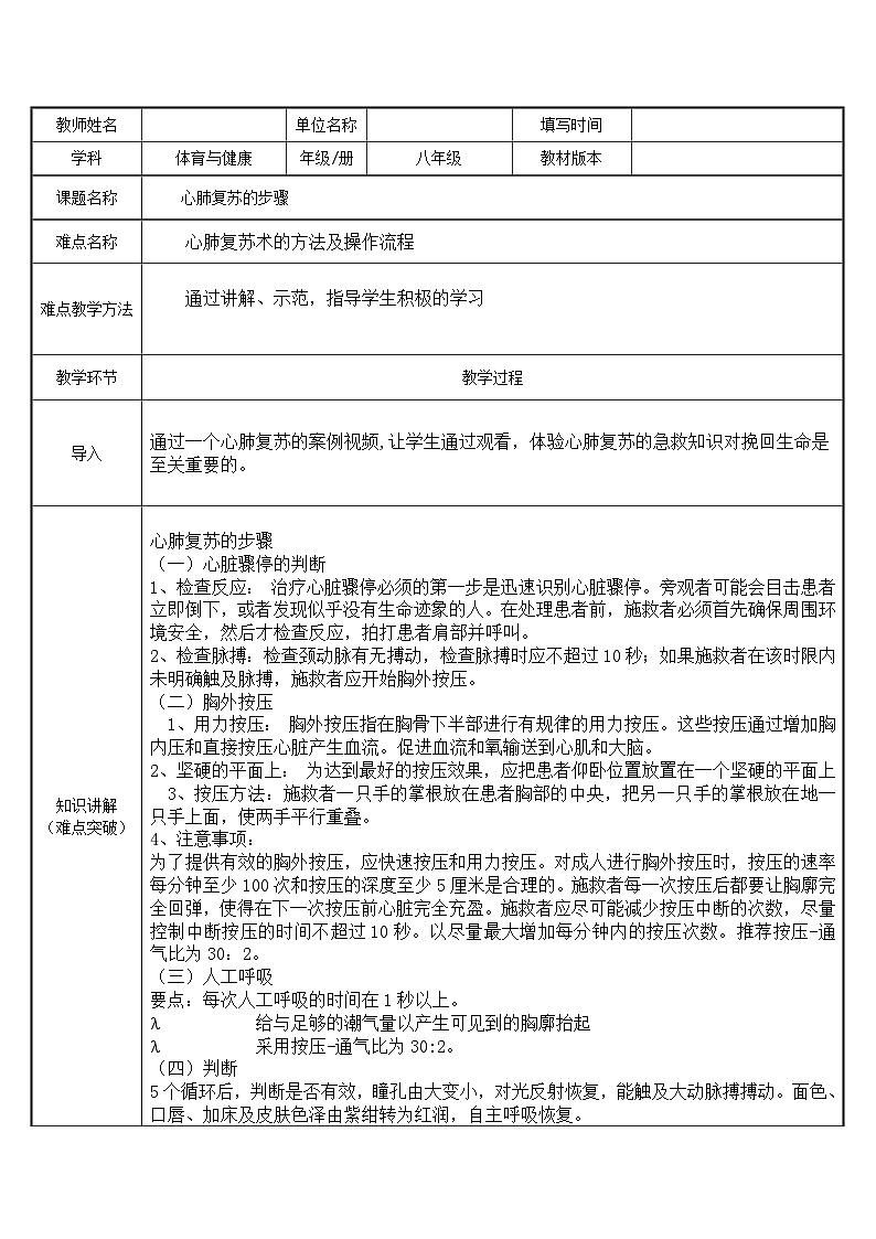 人教版八年级 体育与健康 第一章 第二节 心肺复苏的步骤（示范课例）（教案）第1页