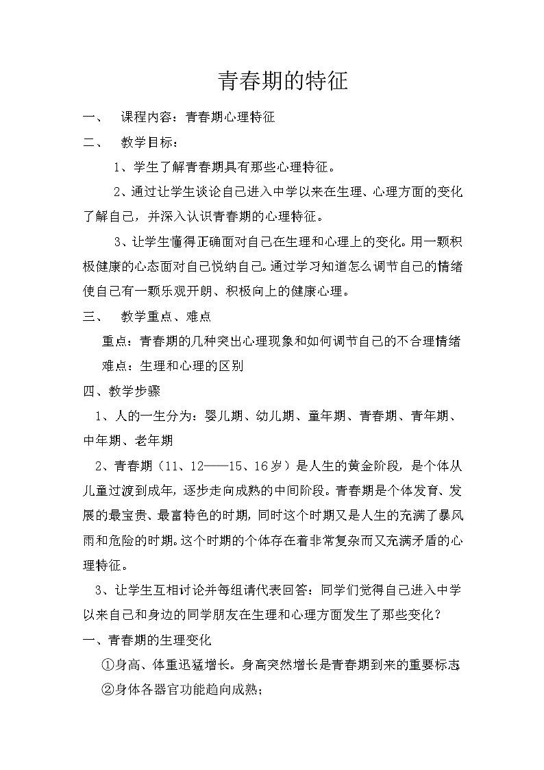 人教版八年级 体育与健康 第一章 第三节 青春期的特征（教案）第1页