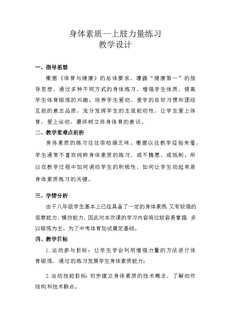 人教版八年级 体育与健康 身体素质--上肢力量练习（教案）第1页