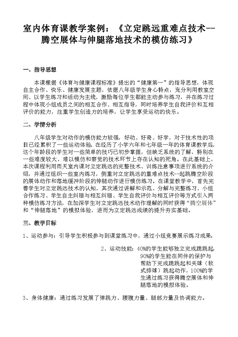 人教版八年级 体育与健康 第二章 《立定跳远重难点技术--腾空展体与伸腿落地技术的模仿练习》（教案）第1页