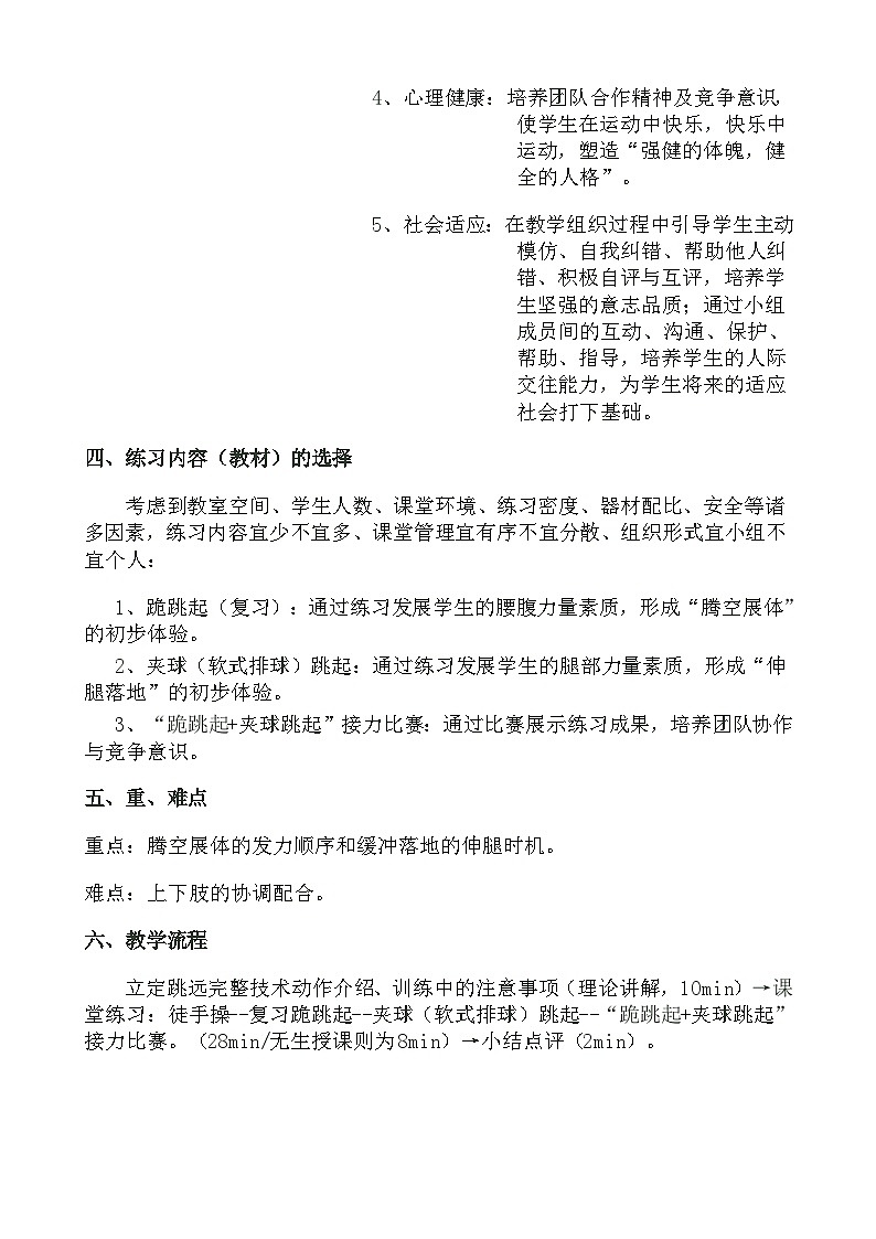 人教版八年级 体育与健康 第二章 《立定跳远重难点技术--腾空展体与伸腿落地技术的模仿练习》（教案）第2页