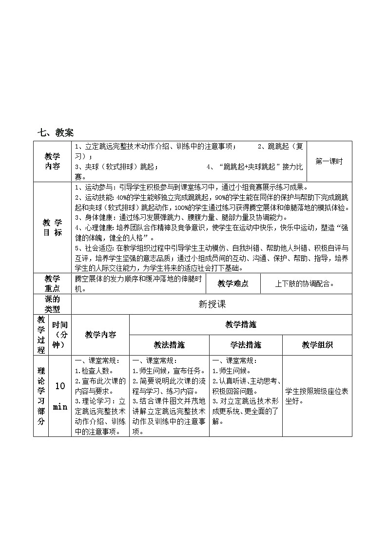 人教版八年级 体育与健康 第二章 《立定跳远重难点技术--腾空展体与伸腿落地技术的模仿练习》（教案）第3页