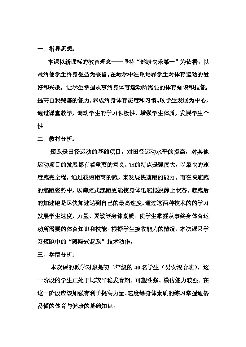 人教版八年级 体育与健康 第二章 《蹲踞式起跑》（教案）第1页