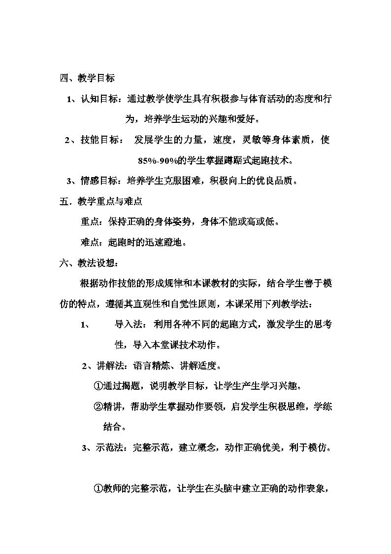 人教版八年级 体育与健康 第二章 《蹲踞式起跑》（教案）第2页