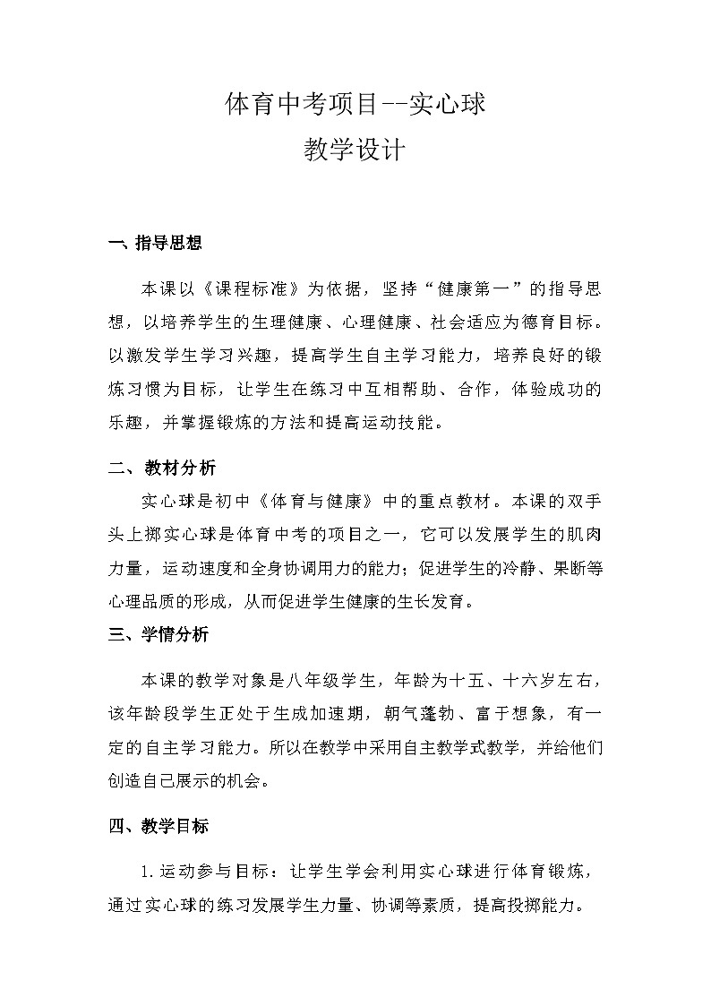 人教版八年级 体育与健康 第二章 实心球（教案）第1页