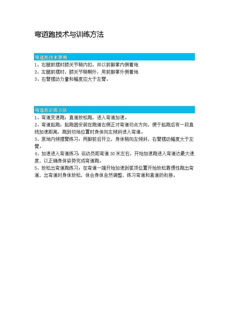 人教版八年级 体育与健康 第二章 弯道跑技术与训练方法（教案）第1页