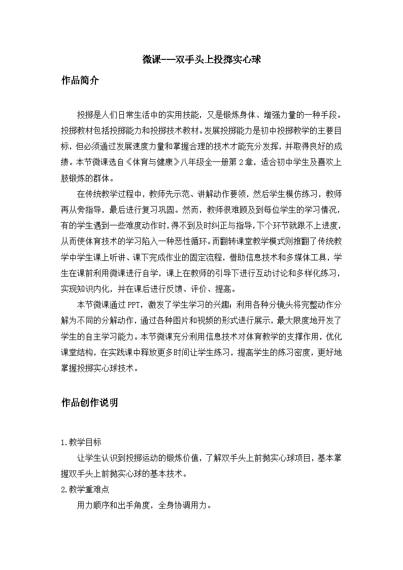 人教版八年级 体育与健康 第二章 快乐投掷--实心球（教案）第1页