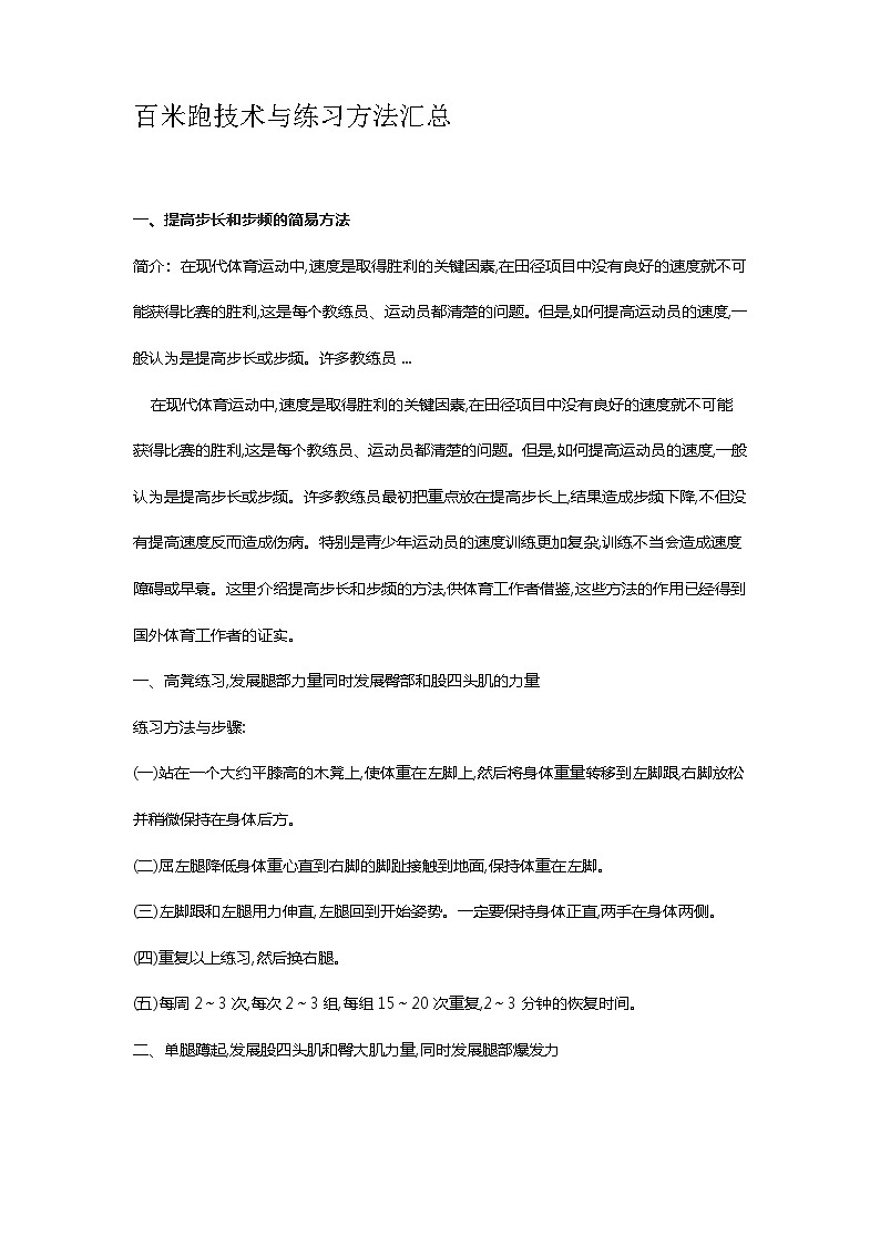 人教版八年级 体育与健康 第二章 百米跑技术与练习方法汇总（教案）01