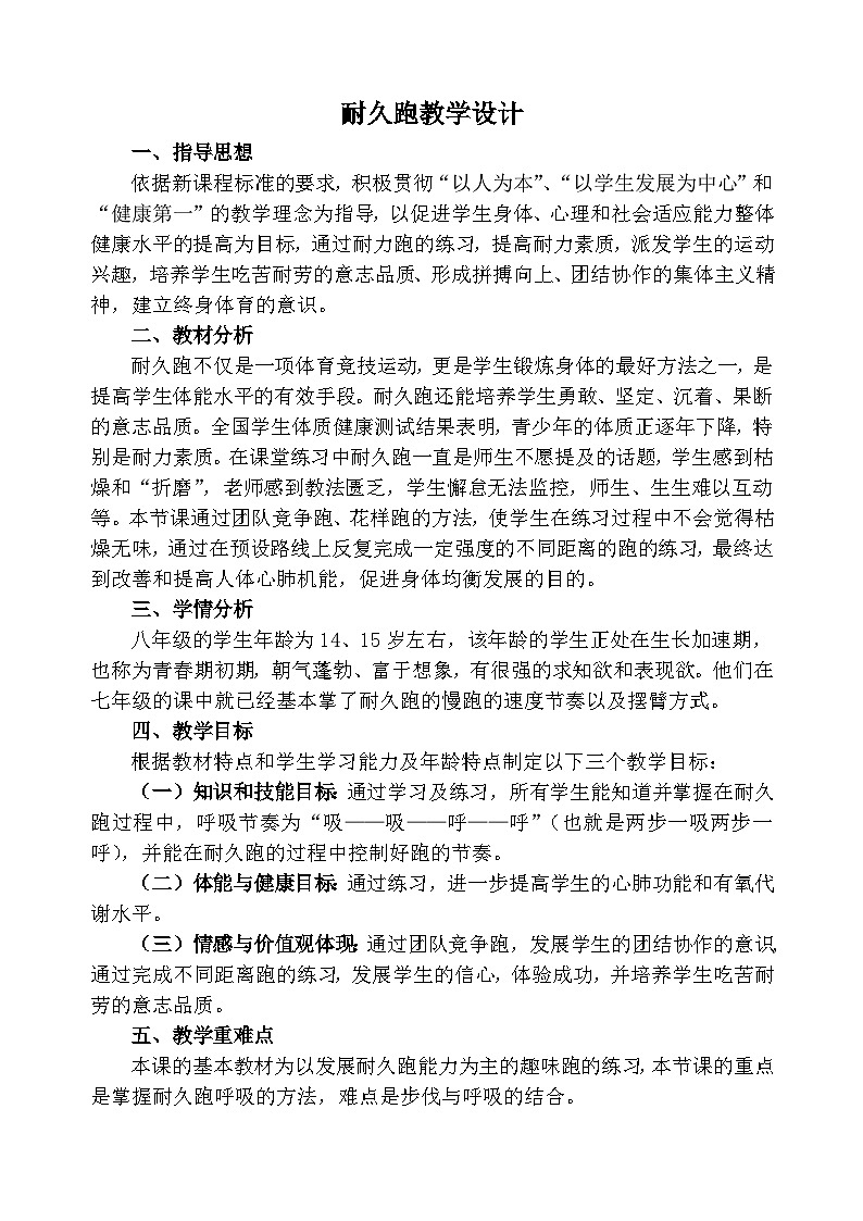 人教版八年级 体育与健康 第二章 耐久跑（教案）01