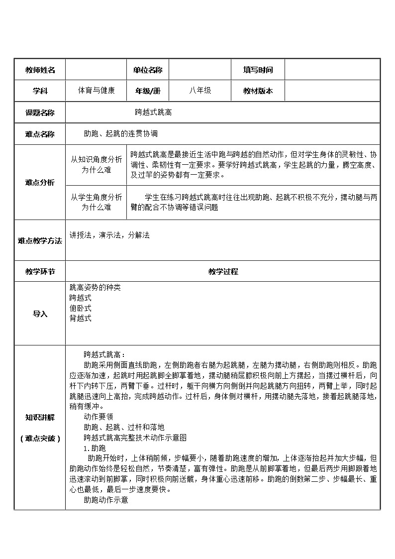 人教版八年级 体育与健康 第二章 跨越式跳高（教案）01