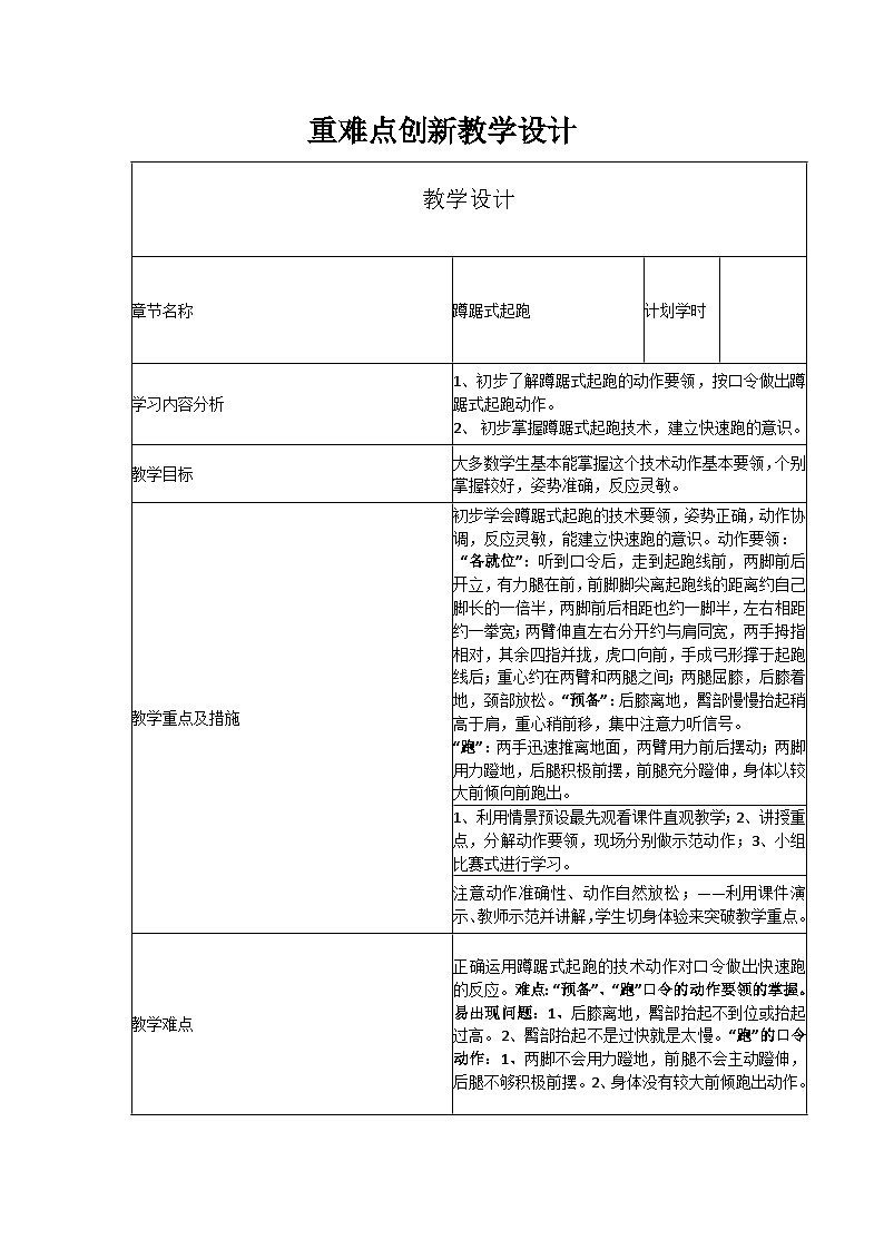 人教版八年级 体育与健康 第二章 蹲踞式起跑重难点创新教学方法（教案）01