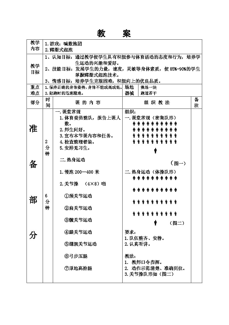 人教版八年级 体育与健康 第二章 蹲踞式起跑（教案）01