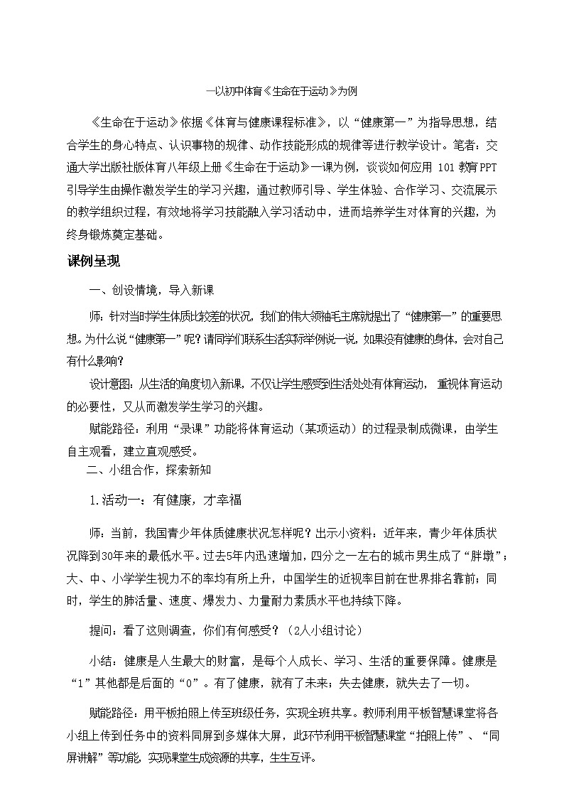 人教版八年级 体育与健康 第三章 生命在于运动(1)（教案）第1页