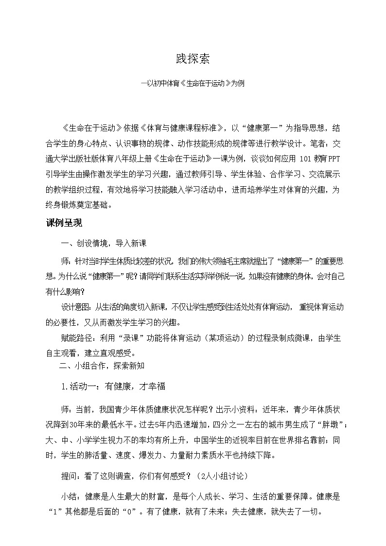 人教版八年级 体育与健康 第三章 生命在于运动（教案）第1页