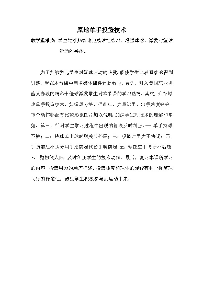 人教版八年级 体育与健康 第四章 单手肩上投篮技术 重难点创新教学方法（教案）第1页