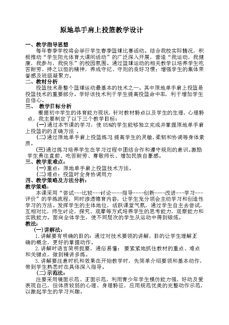 人教版八年级 体育与健康 第四章 原地单手肩上投篮(1)（教案）第1页