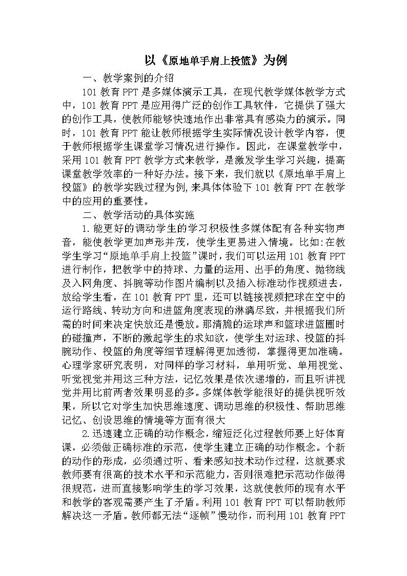 人教版八年级 体育与健康 第四章 原地单手肩上投篮（教案）第1页