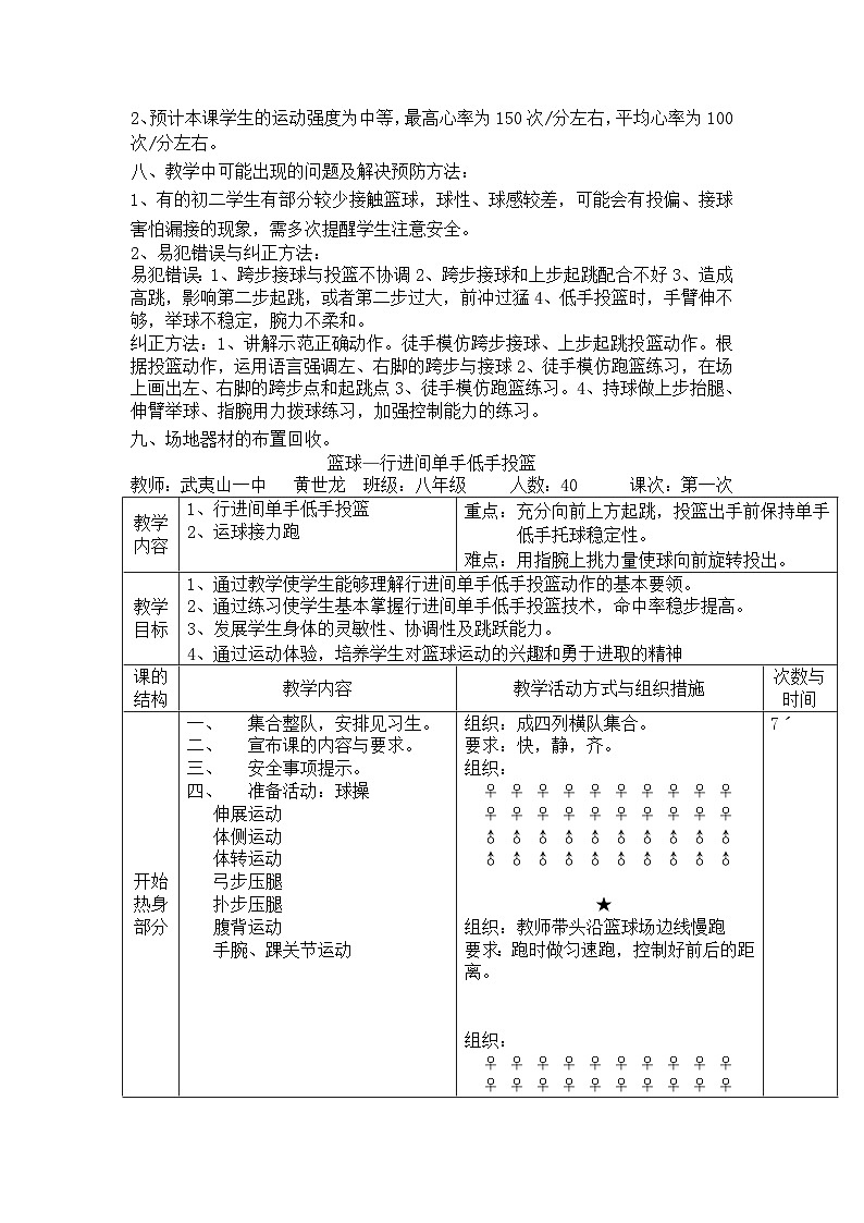 人教版八年级 体育与健康 第四章 行进间单手低手投篮》（教案）第2页