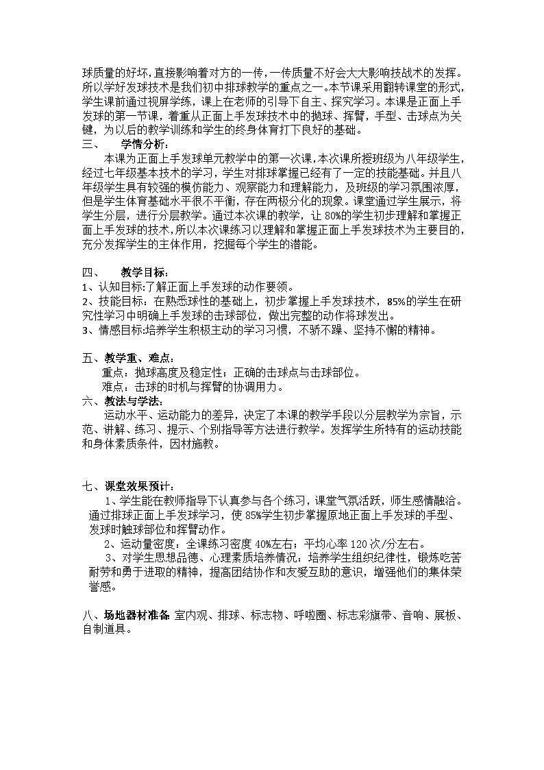 人教版八年级 体育与健康 第五章 正面上手发球（教案）第3页