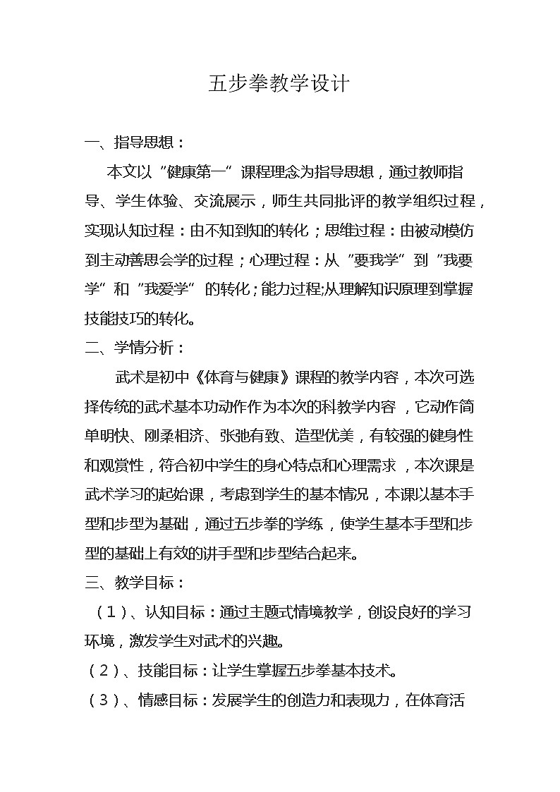 人教版八年级 体育与健康 第九章 五步拳(1)（教案）第1页