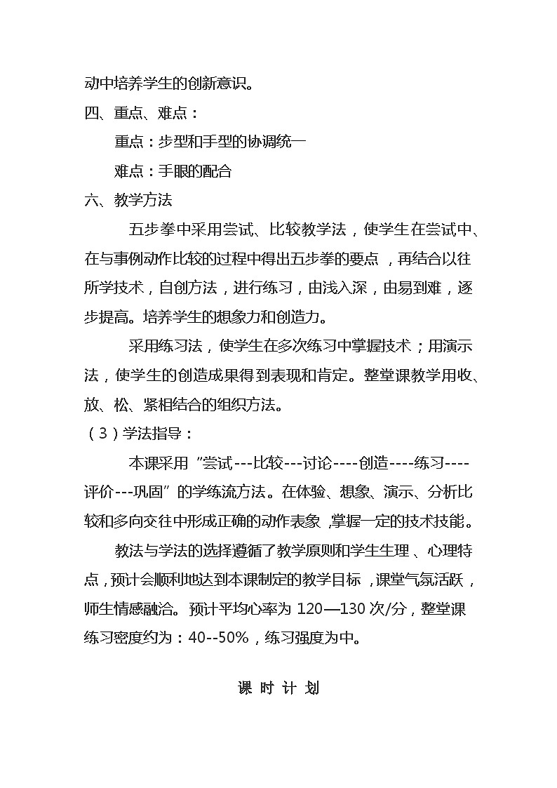 人教版八年级 体育与健康 第九章 五步拳(1)（教案）第2页