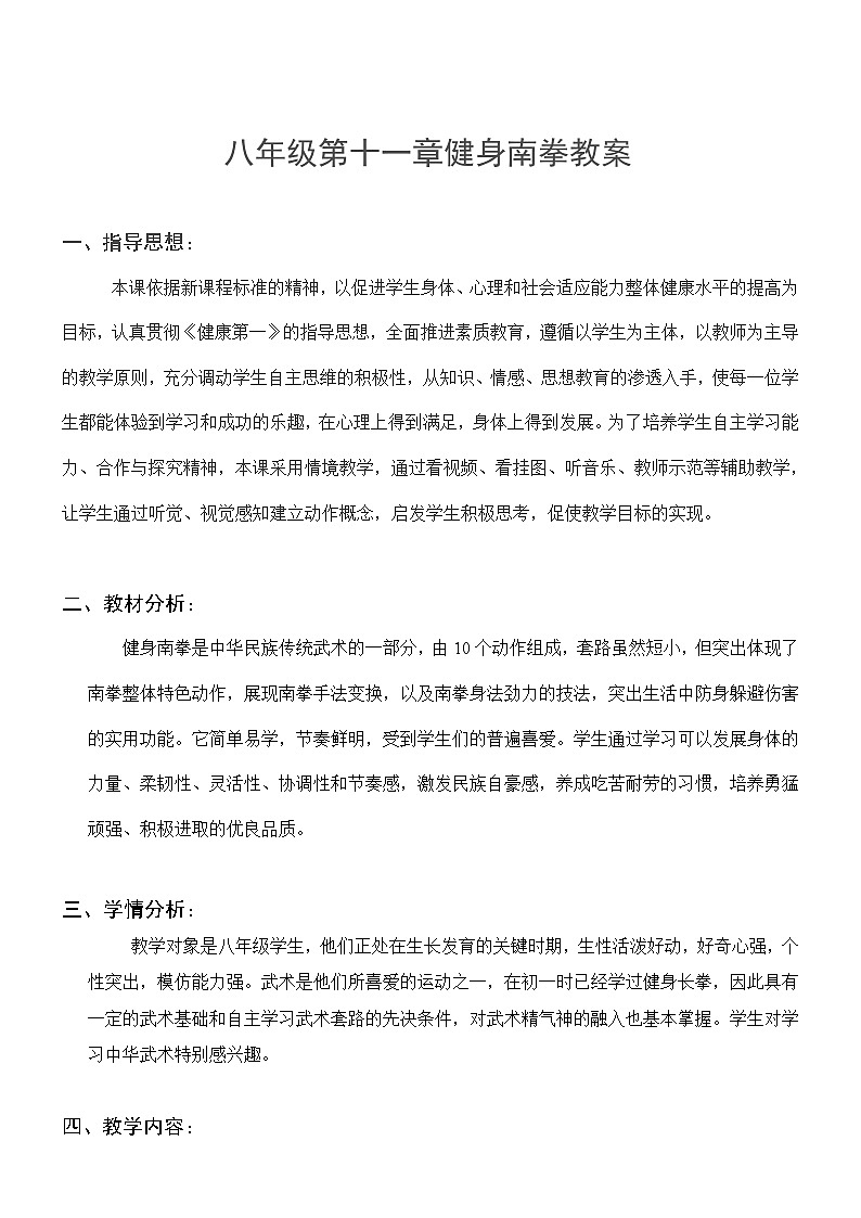 人教版八年级 体育与健康 第九章 健身南拳(1)（教案）01