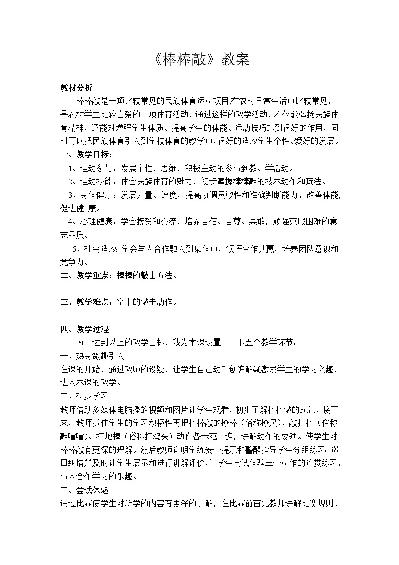 人教版八年级 体育与健康 第十一章 棒棒敲（教案）第1页