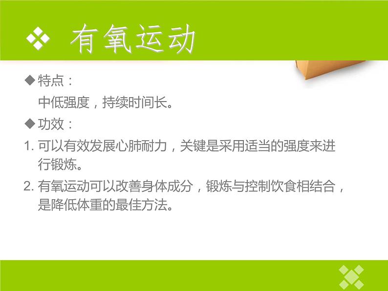 人教版八年级 体育与健康 第一章 第一节 科学发展体能_（课件）03