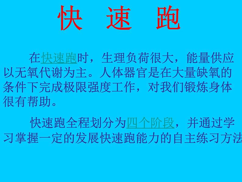 人教版八年级 体育与健康 第二章 50快速跑（课件）第2页